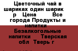 Цветочный чай в шариках,один шарик ,—70р › Цена ­ 70 - Все города Продукты и напитки » Безалкогольные напитки   . Тверская обл.,Тверь г.